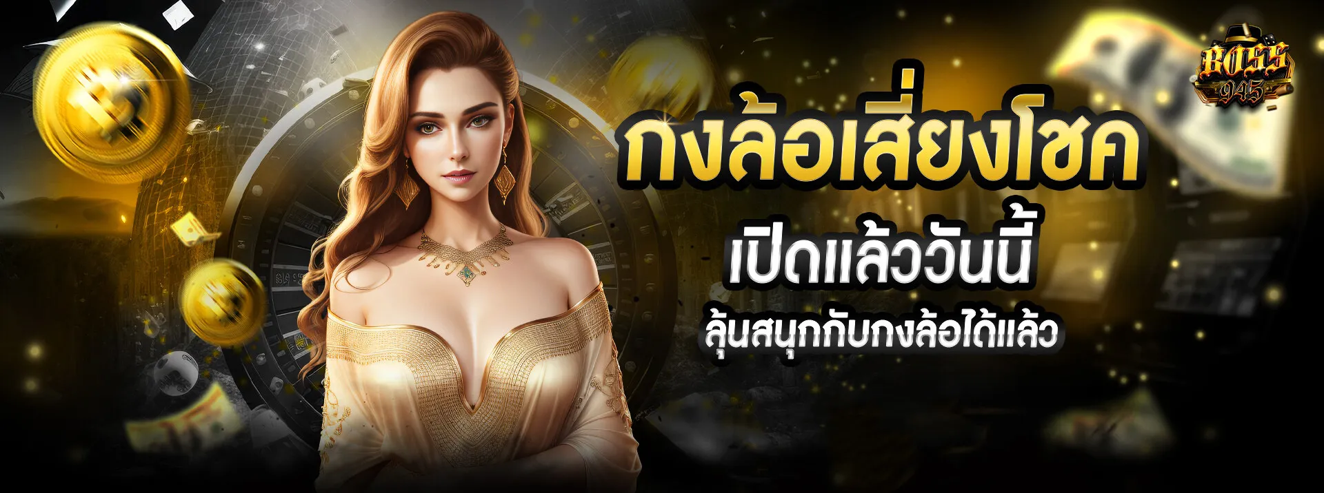 BOSS945-กงล้อเสี่ยงโชค