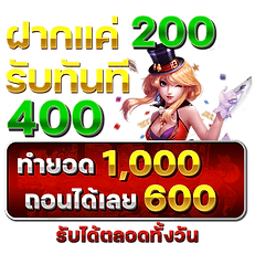 200 ทำ 10 ถอน 6