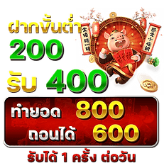 200 รับ 400