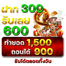 300 รับ 600