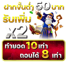 50 ทำ 10 ถอน 8