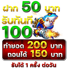 50 ทำ 200 ถอน 150
