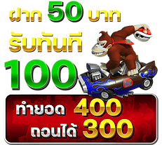 50 ทำ 4 ถอน 3