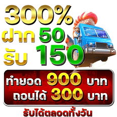 50รับ150 ทำ 900 ถอน 300