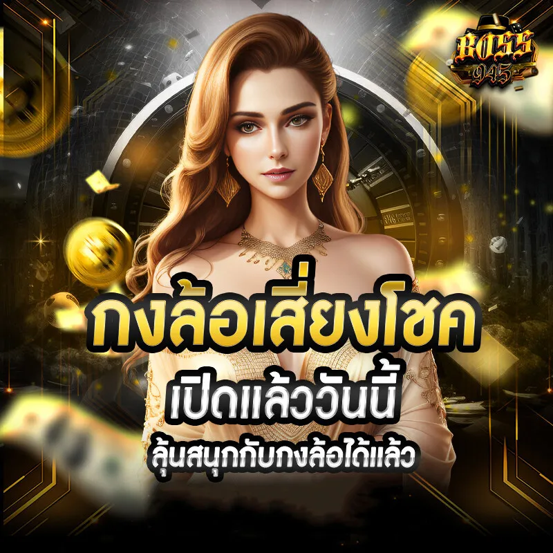 BOSS945-กงล้อนำโชค