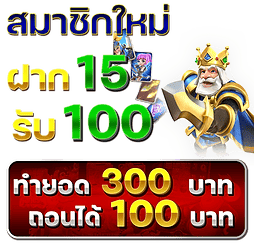 สมาชิกใหม่ 15 รับ 100